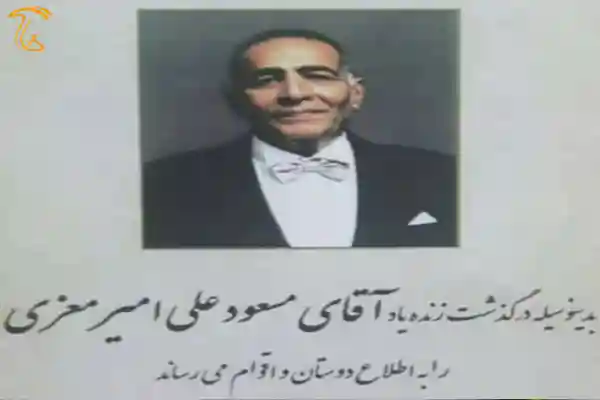 اعلامیه درگذشت مسعود امیر معذی از نام های جاودان صنعت قارچ
