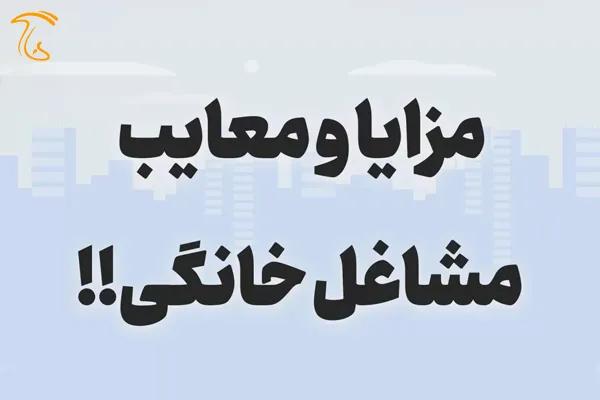 مزایا و معایب شغل های خانه ای