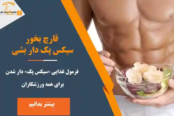 ساخت سیکس پک با قارچ