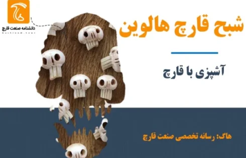 قارچ هالووین