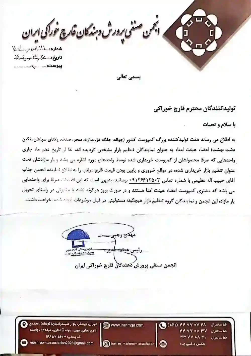 اطلاعیه شرایط خرید بار مازاد بر تقاضای قارچ در بازار - خرداد 1404