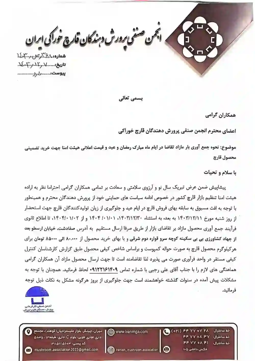 اطلاعیه جمع آوری بار مازاد بر تقاضای قارچ در بازار - اسفند 1403