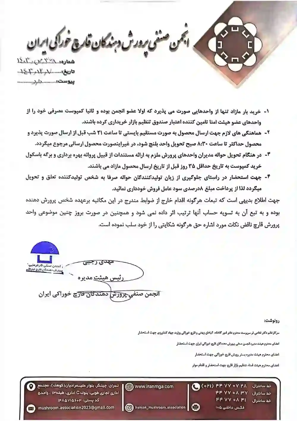 صفحه دوم اطلاعیه جمع آوری بار مازاد بر تقاضای قارچ در بازار - اسفند 1403