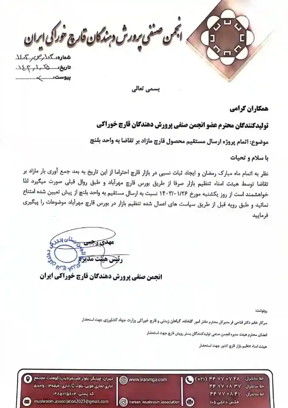 اطلاعیه پایان جمع آوری مستقیم بار مازاد قارچ