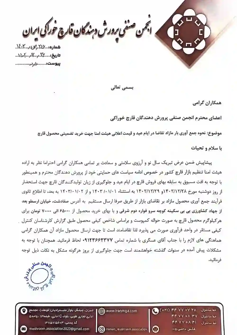 اطلاعیه جمع آوری بار مازاد در ایام عید و قیمت خرید تضمینی محصول قارچ - صفحه اول