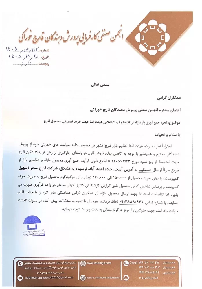 اطلاعیه جمع آوری بار مازاد بر تقاضای قارچ - خرداد 1405 - صفحه اول