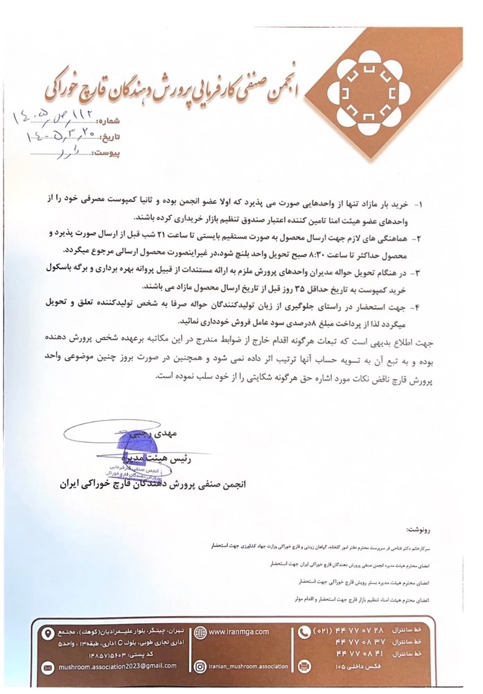اطلاعیه جمع آوری بار مازاد بر تقاضای قارچ - خرداد 1405 - صفحه دوم