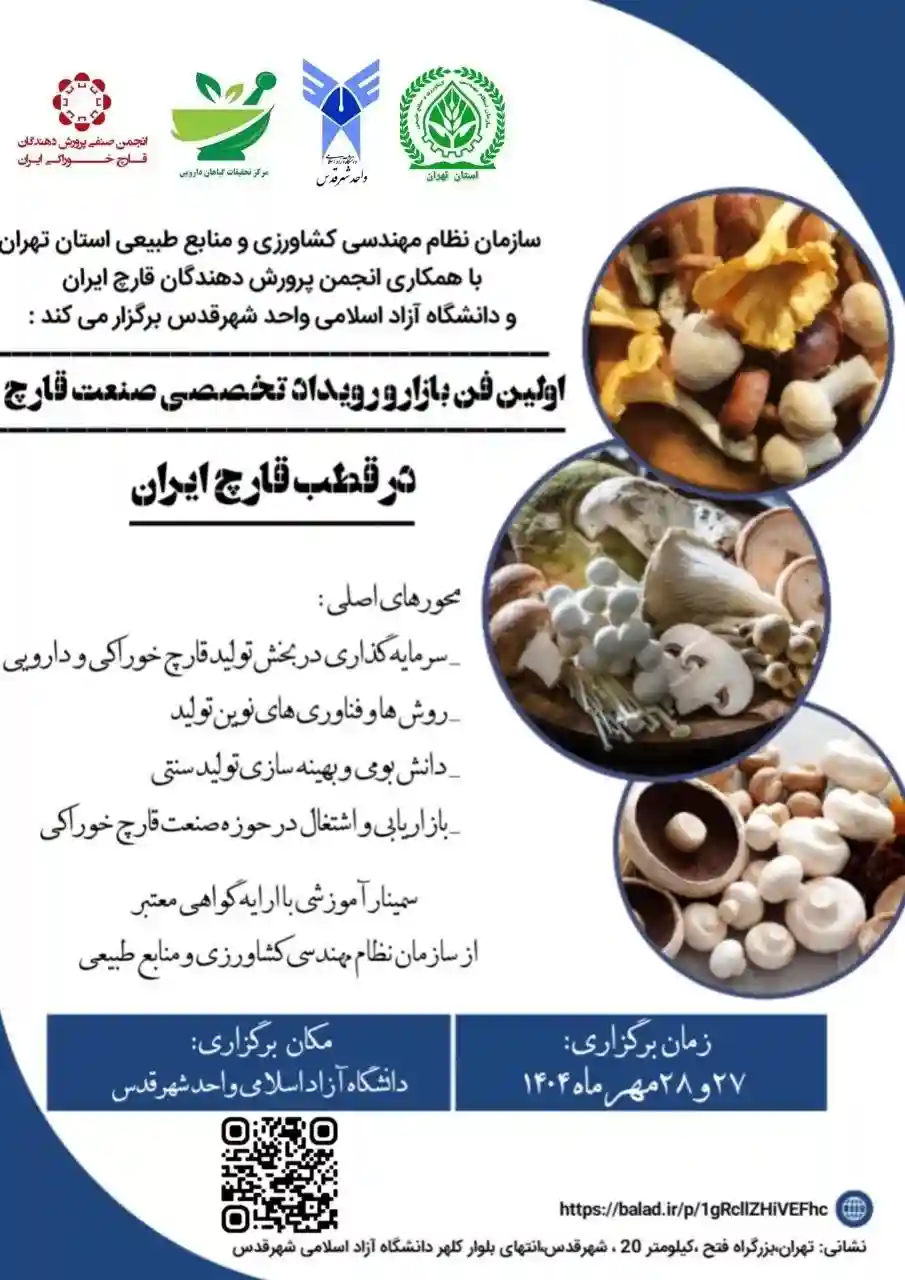 اولین فن بازار تخصصی صنعت قارچ