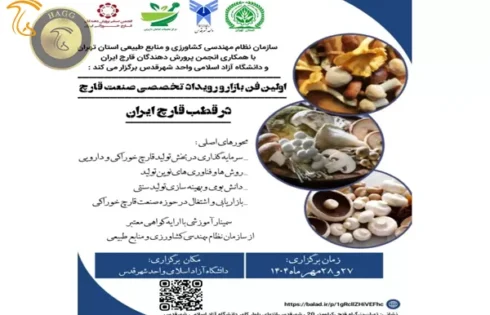 اولین رویداد فن بازار تخصصی صنعت قارچ کشور