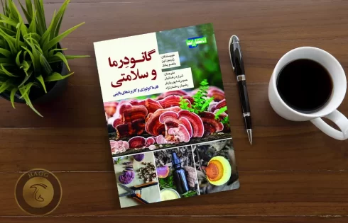 کتاب گانودرما و سلامتی، فارماکولوژی و کابردهای بالینی
