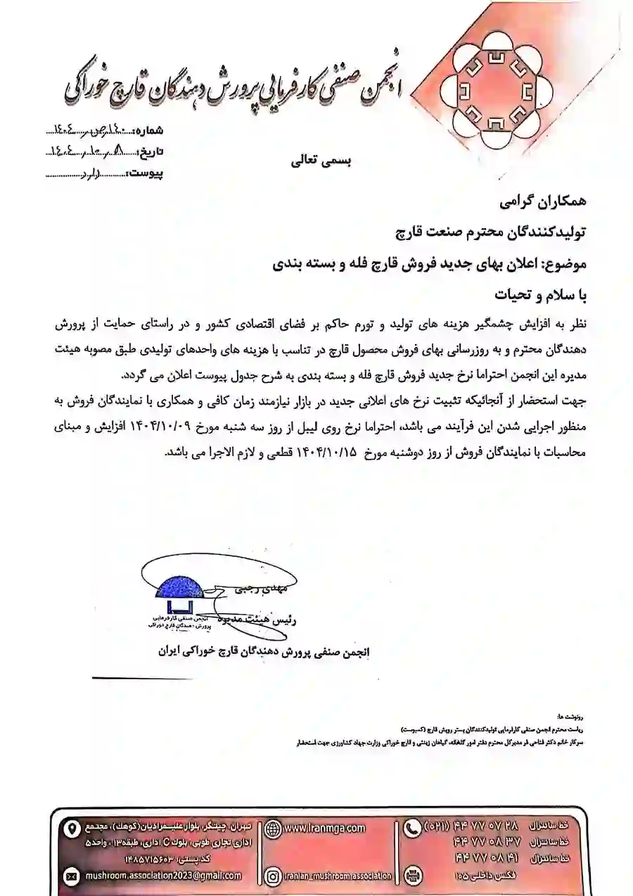 اطلاعیه افزایش قیمت قارچ - دی 1404 - صفحه اول