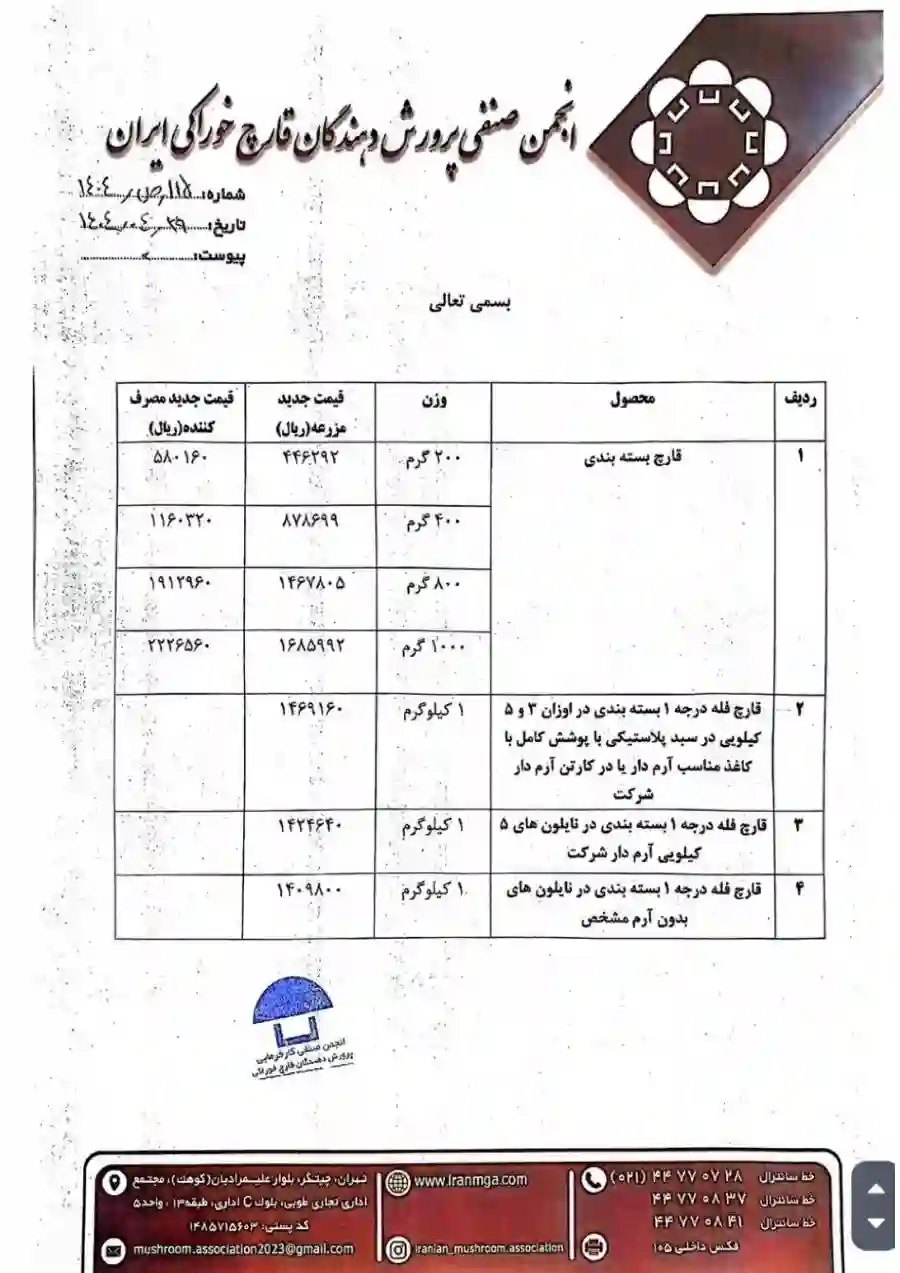 اطلاعیه انجمن صنفی پرورش قارچ کشور در رابطه با بهای جدید فروش قارچ در سال 1404-صفحه دوم