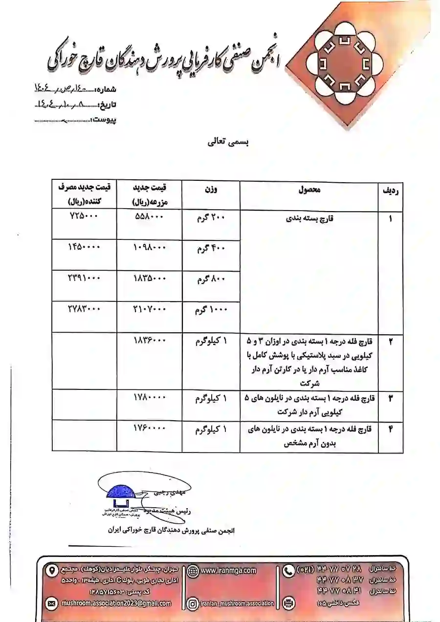 اطلاعیه افزایش قیمت قارچ - دی 1404 - صفحه دوم