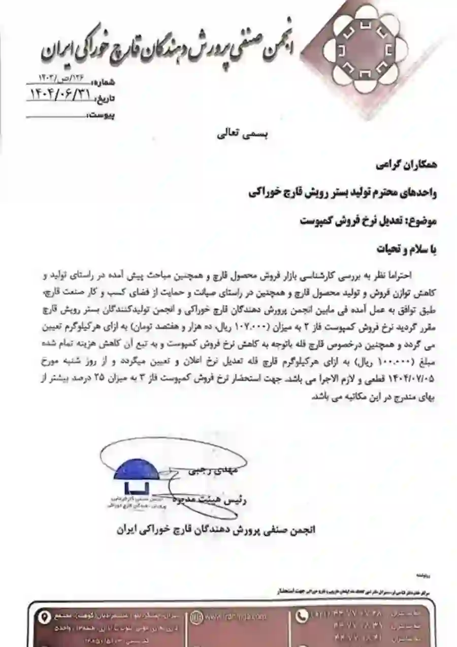 اطلاعیه کاهش قیمت مصوب کمپوست قارچ توسط انجمن صنفی