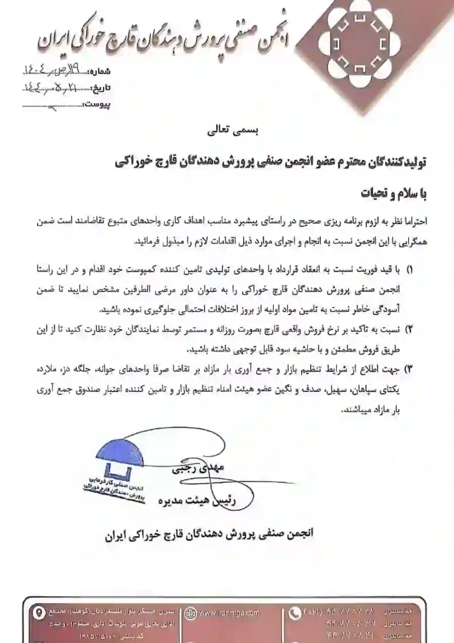 اطلاعیه انجمن صنفی درباره مدیریت بازار مواد اولیه و محصول قارچ