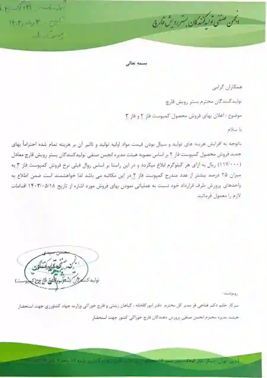 اطلاعیه افزایش قیمت کمپوست قارچ در سال 1404