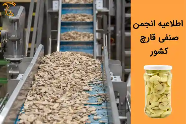 اعلام قیمت مصوب بلنچ قارچ توسط انجمن صنفی
