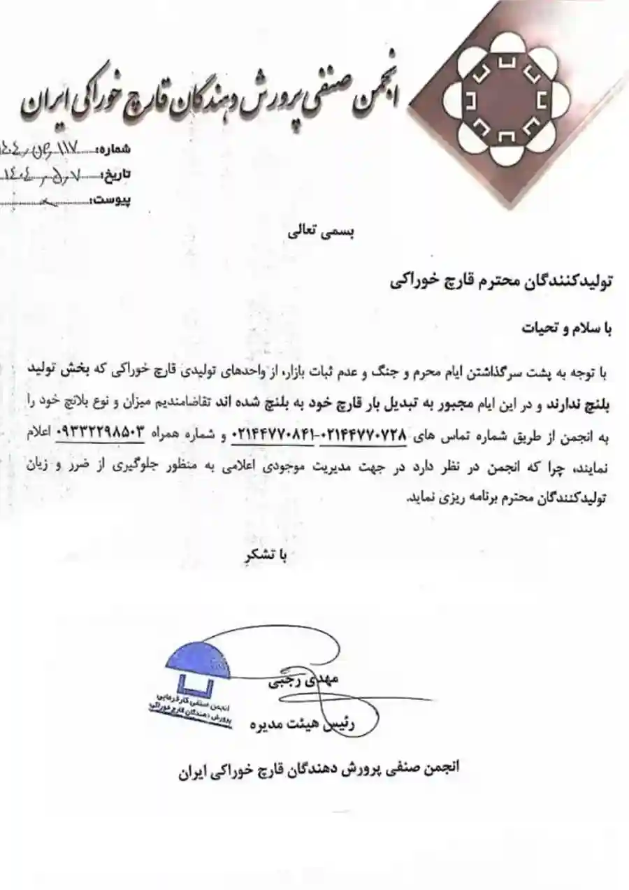 اطلاعیه اعلام موجودی بلانچ قارچ به انجمن صنفی