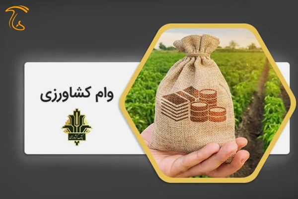تسهیلات بانکی پرورش قارچ