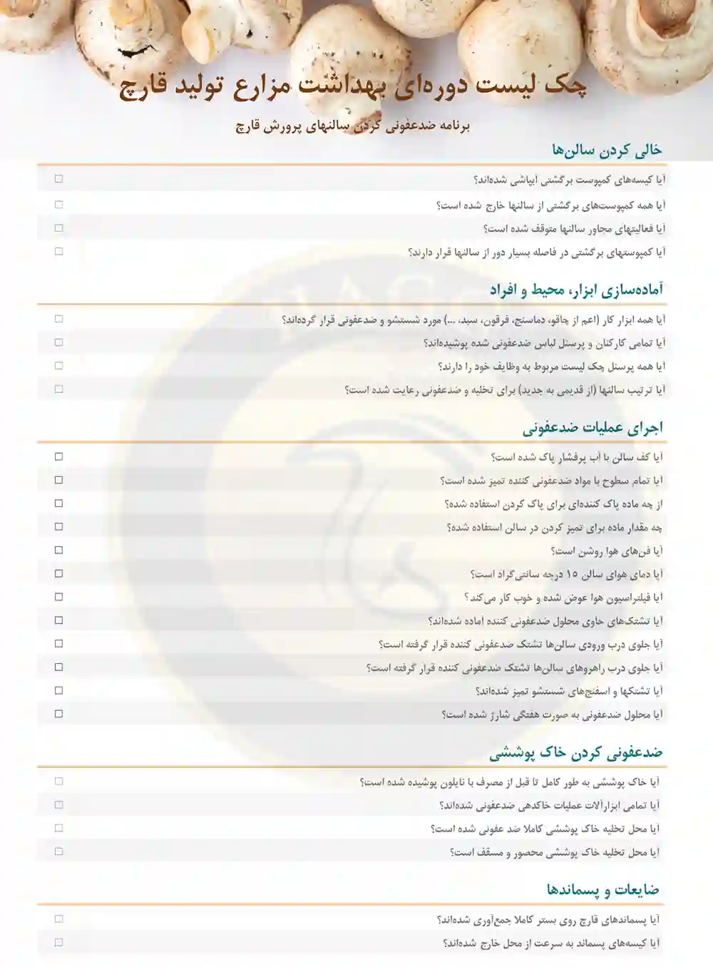چک لیست برنامه بهداشتی مزارع پرورش قارچ