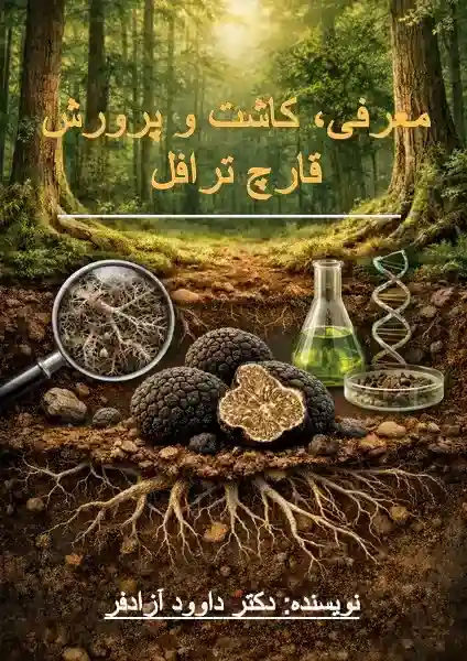 کتاب معرفی، کاشت و پرورش قارچ ترافل-دکتر داوود آزادفر