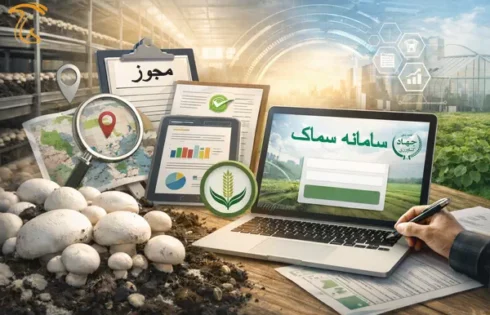 سامانه سماک درگاه دریافت مجوز الکترونیکی وزارت جهاد کشاورزی
