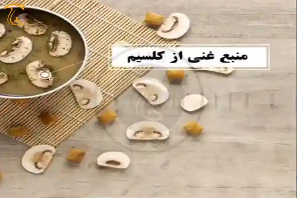 ارزش غذایی قارچ