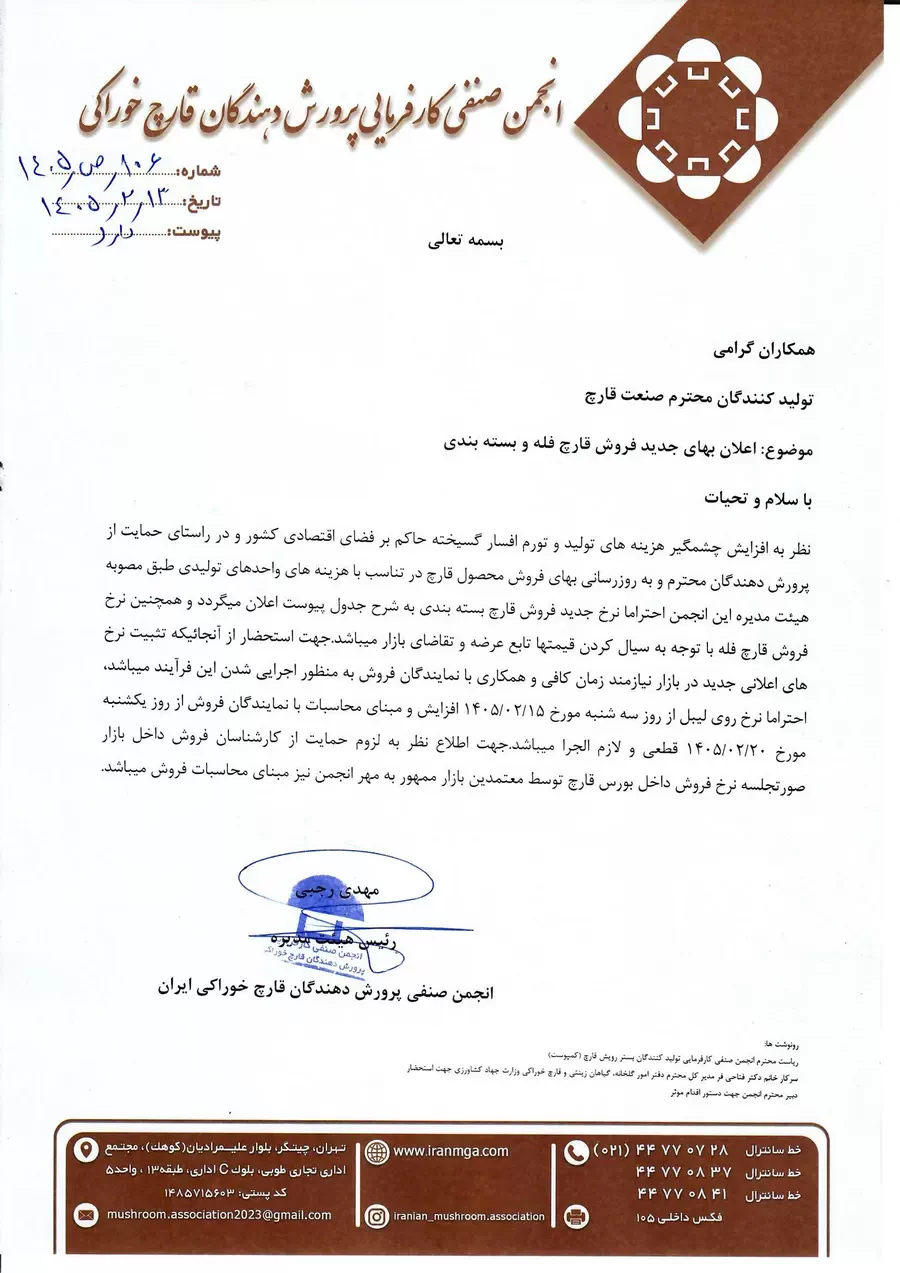 اطلاعیه نرخ جدید فروش قارچ بسته بندی در سال 1405 - صفحه 1