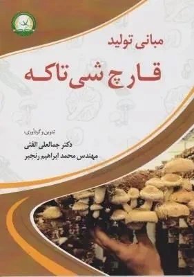 کتاب مبانی تولید قارچ شیتاکه