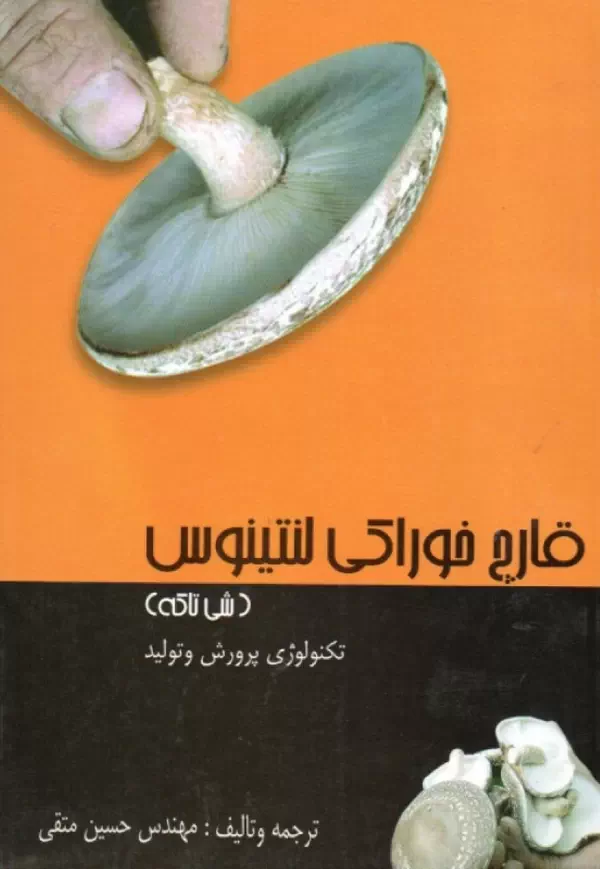 کتاب تکنولوژی پرورش قارچ خوراکی شیتاکه