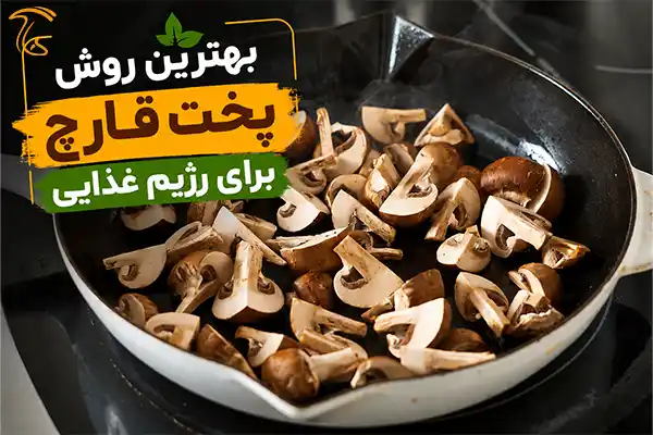 پخت قارچ به بهترین شکل
