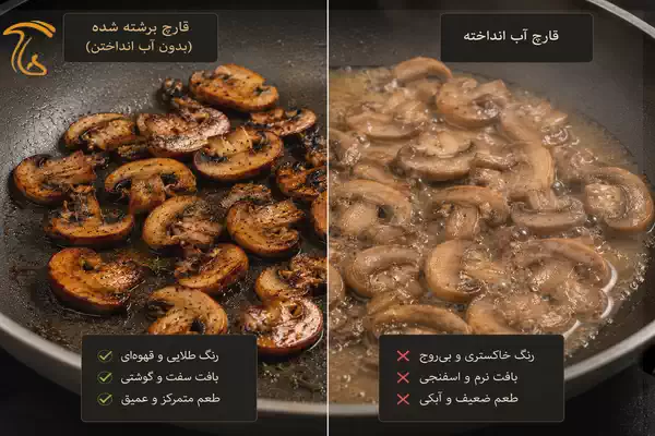 تفاوت قارچ برشته شده با قارچ آب انداخته در تابه