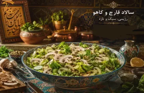 ظرف نهایی سالاد قارچ و کاهو رژیمی؛ بافت ترد و جذاب با تکنیک حرفه‌ای هاگ