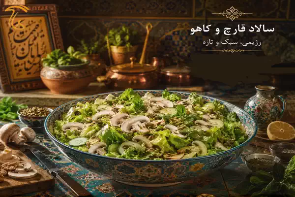 سالاد قارچ و کاهو رژیمی | تهیه نسخه استاندارد برای حفظ بافت تردی