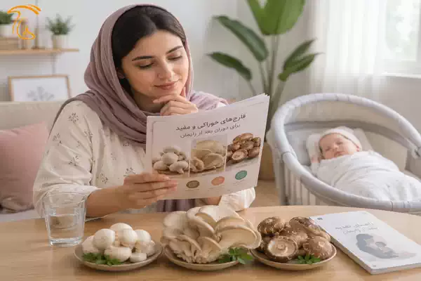 مادر بعد از زایمان در حال بررسی مصرف قارچ خوراکی