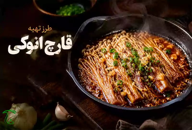 قارچ انوکی تفتداده با سیر و سس سویا در تابه