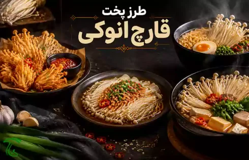 طرز پخت قارچ انوکی؛ ۵ روش از تفت با سیر تا تهیه رامن