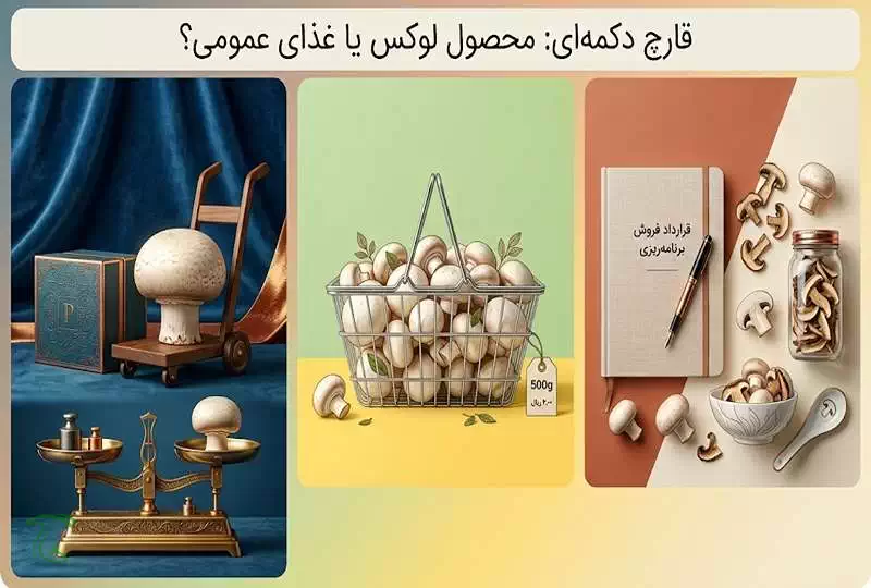 عکس مربوط به متن قارچ دکمه ای محصول لوکس یا غذای عمومی