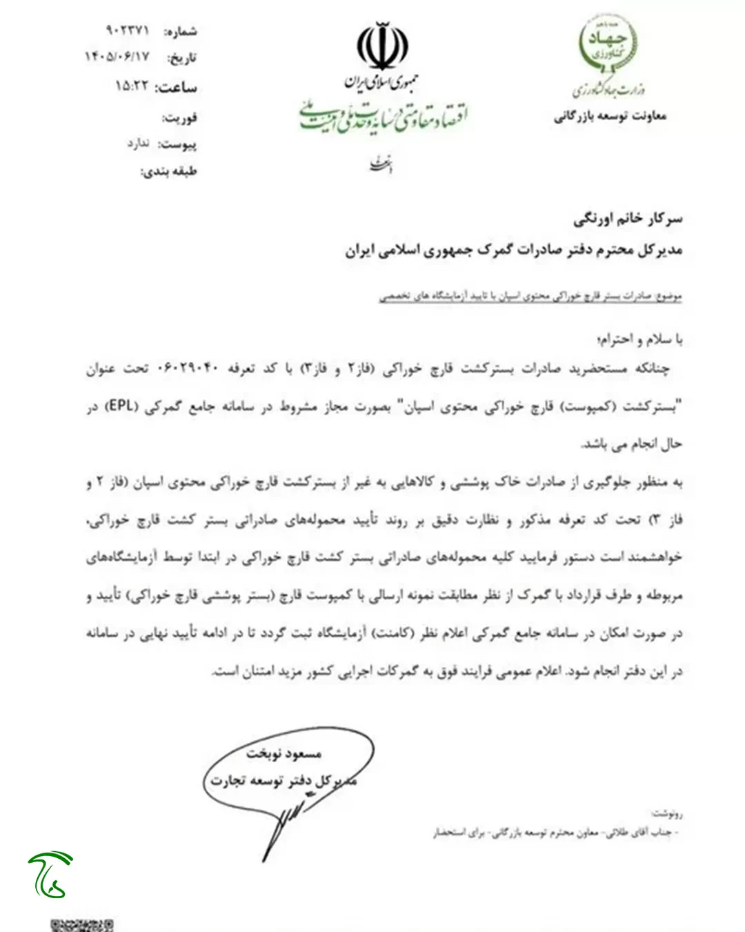 بخشنامه وزارت کشاورزی در رابطه با الزام تاییدیه آزمایشگاهی برای صادرات کمپوست قارچ